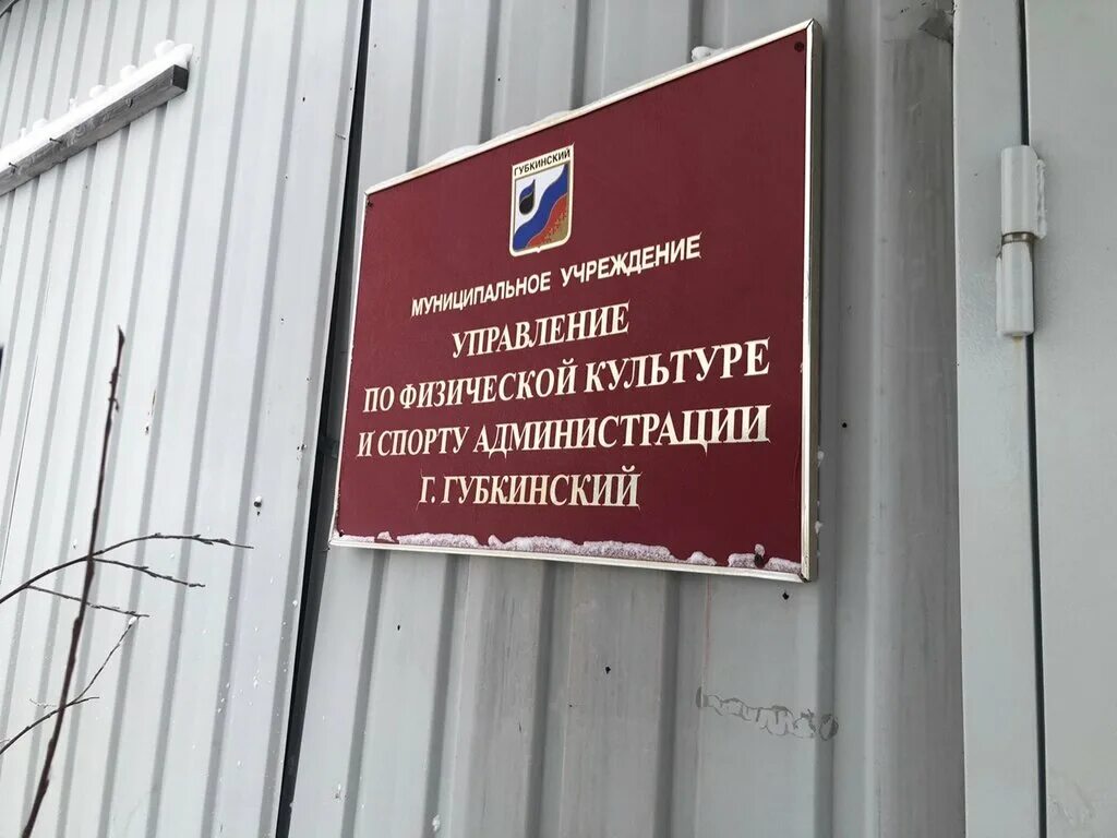 муниципальные учреждения губкинский. администрация города губкинский. управление физической культуры и спорта администрации города томска. администрация города губкинский. демографический проект старшее поколение.