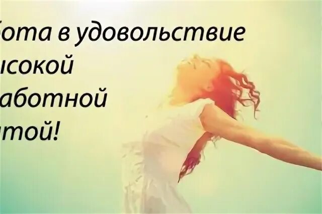 Растите с удовольствием. Работа в удовольствие. высказывания про любимую работу. работа которая приносит радость. работаю с удовольствием.