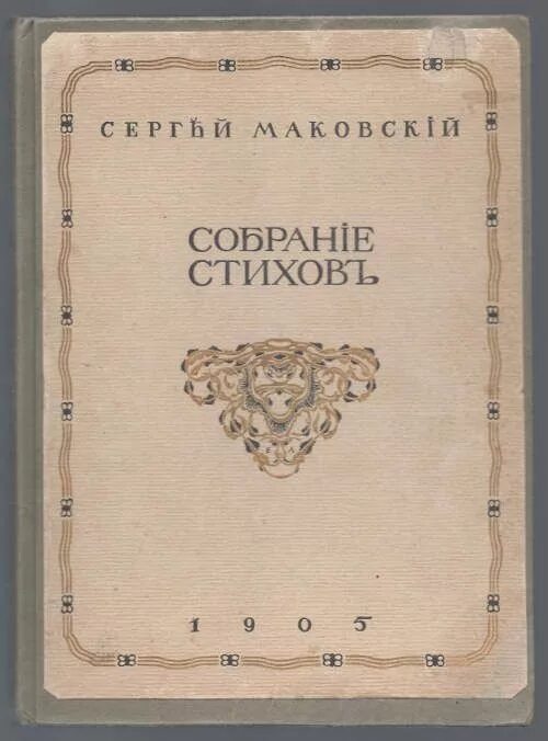 Оформление сборника стихов. Сборник стихов обложка. Включи сборник стихотворений. Сборник стихов книга. Красивый сборник стихов.
