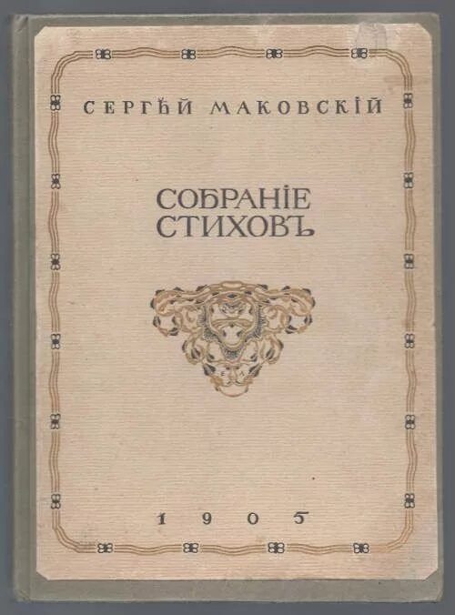 Поэзия том 1. Маковский «собрание стихов. Сборник стихов. Сборник стихотворений.