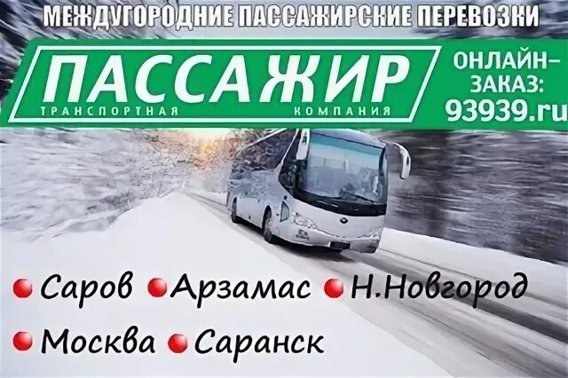 Попутчик саров телефон