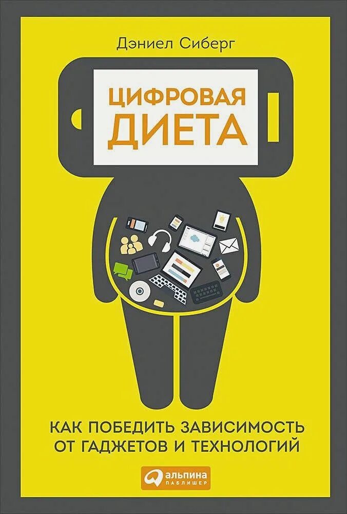 Цифровой справочник. Цифровая диета. Как победить зависимость от гаджетов и технологий. Цифровая диета. Книги про зависимость от гаджетов. Цифровая диета книга.