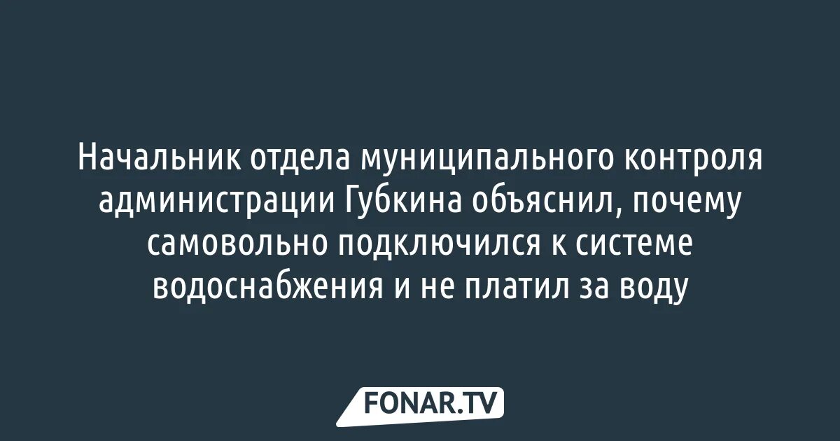 Водоканал губкин телефон. Муниципальный контроль. Водоканал Губкин начальник отдела кадров.