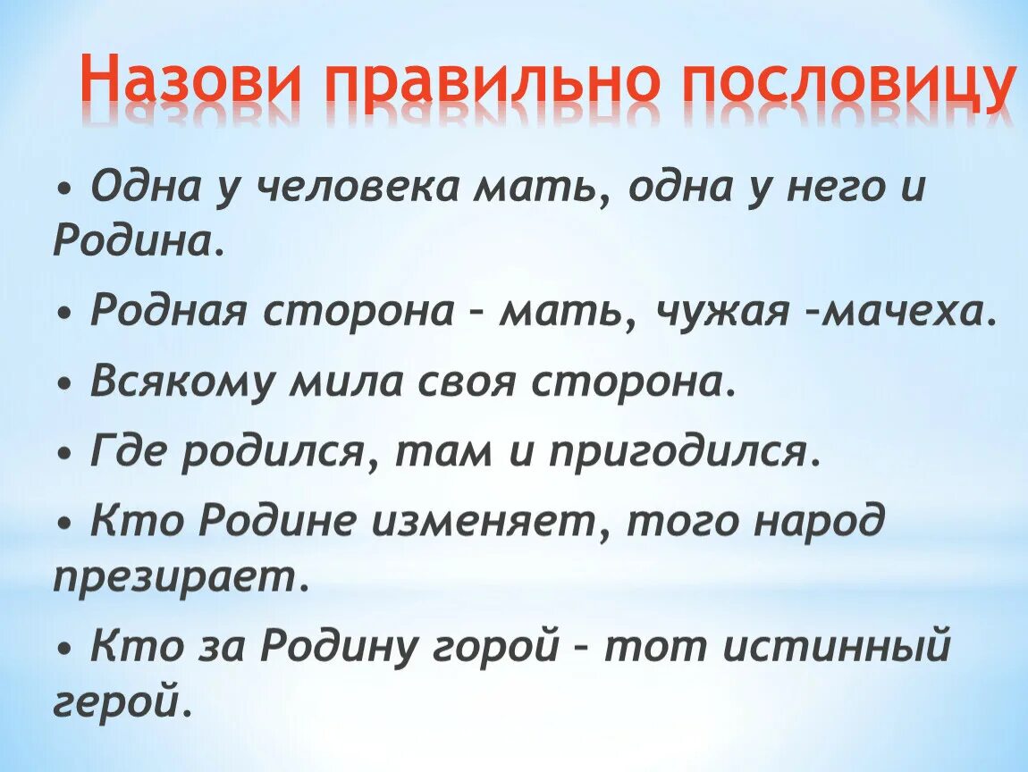 Чужая сторона мачеха. Поговорки о родине. Пословица где родился там и пригодился. Пословицы на тему где родился там и пригодился. Пословицы о родине.