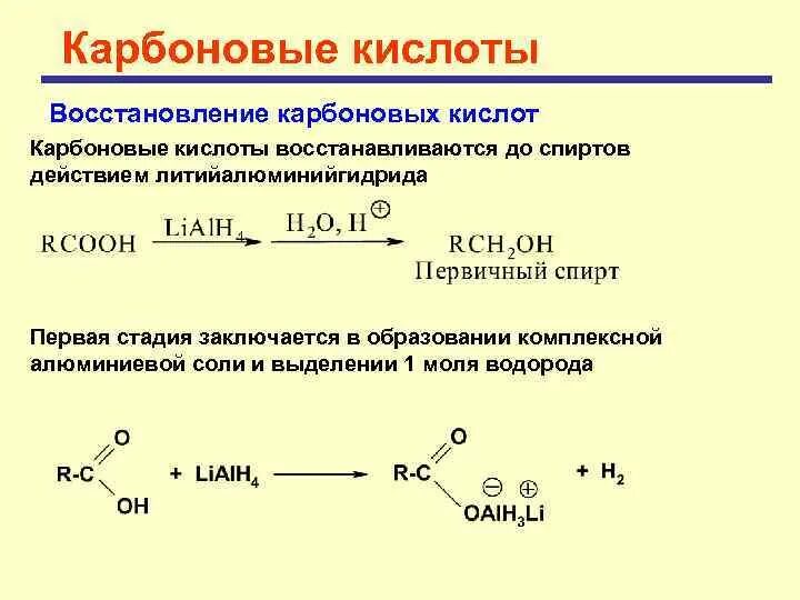 Карбоновые кислоты реагируют с спиртами. Восстановление карбоновых кислот. Восстановление производных карбоновых кислот до этанола. Восстановление производных карбоновых кислот. Восстановление карбоновых кислот до алканов.