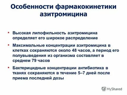Азитромицин микрофлора