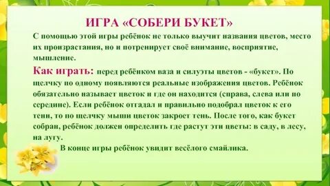 Игра букет