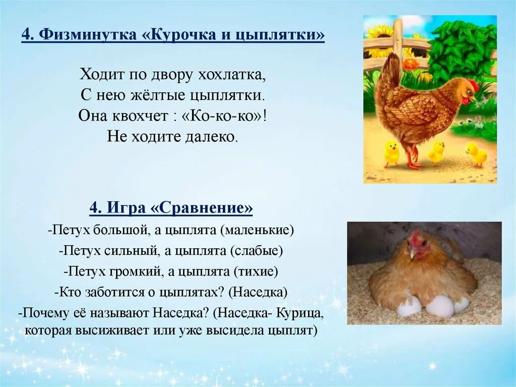 Слова на кур. Физминутка курица с цыплятами. физминутка про курицу. физминутка про курочку. физкультминутка про курочку.