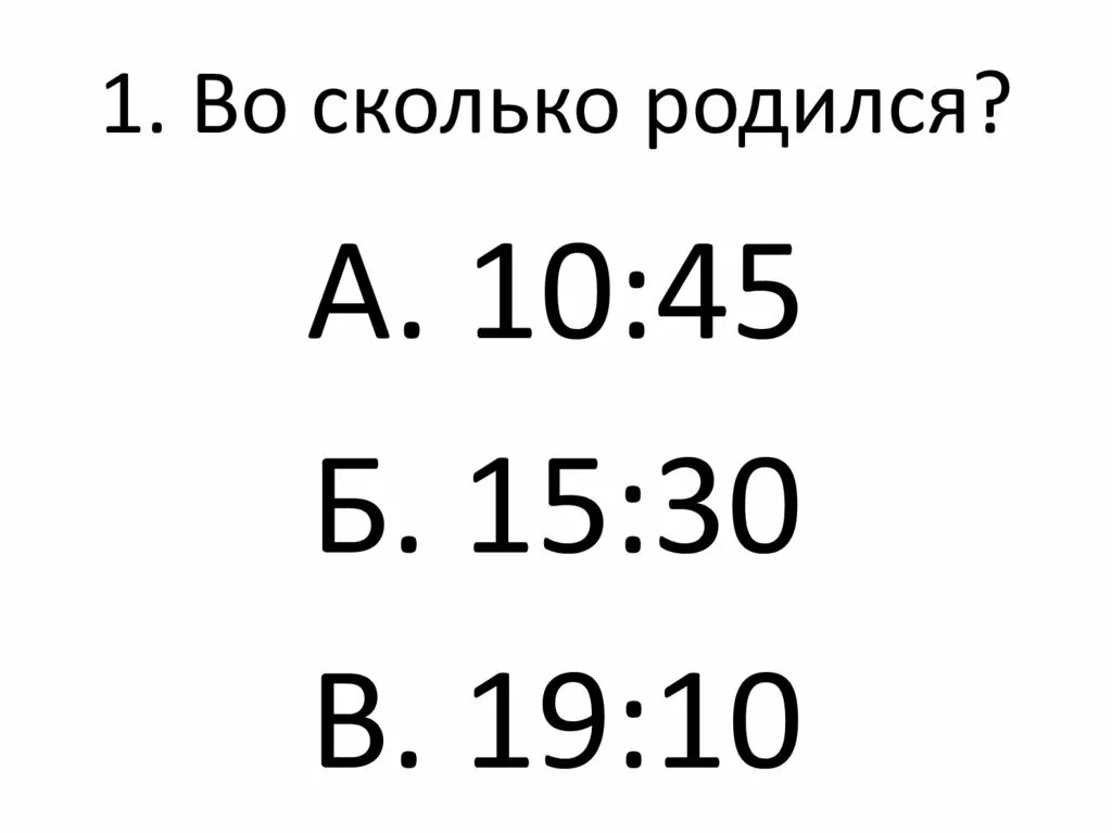 Сколько?. Во сколько я родилась. Во сколько во сколько родилась. Счетчик сколько родилось