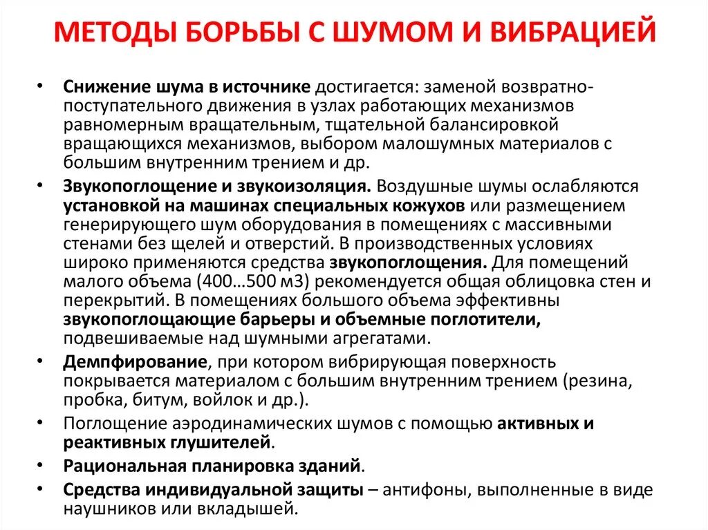 Средства борьбы. Методы борьбы с шумом и вибрацией. Мероприятия по уменьшению шума и вибраций. Меры по снижению шума. Основные способы борьбы с шумом и вибрацией.