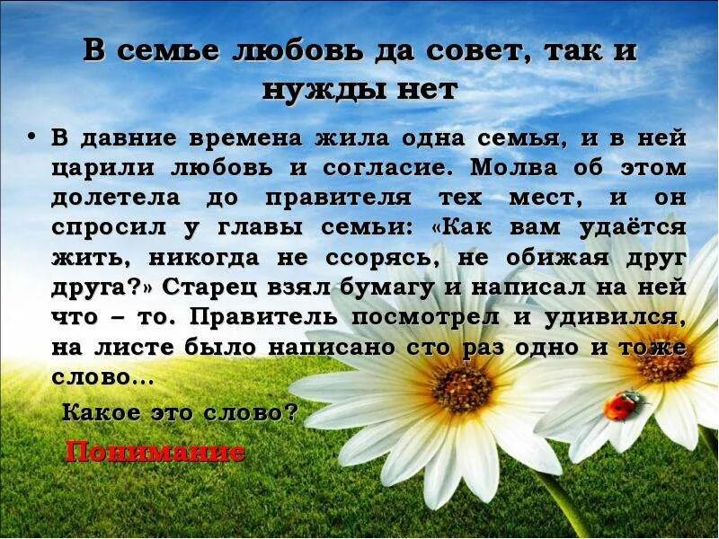 В давние времена жила одна семья и в ней царили любовь и согласие. В семье любовь да совет так и нужды нет. В семье любовь да совет. Притча о семье. В давние времена жила была одна семья.