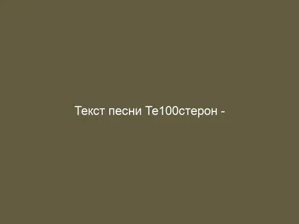 Мои слова не стоят ничего