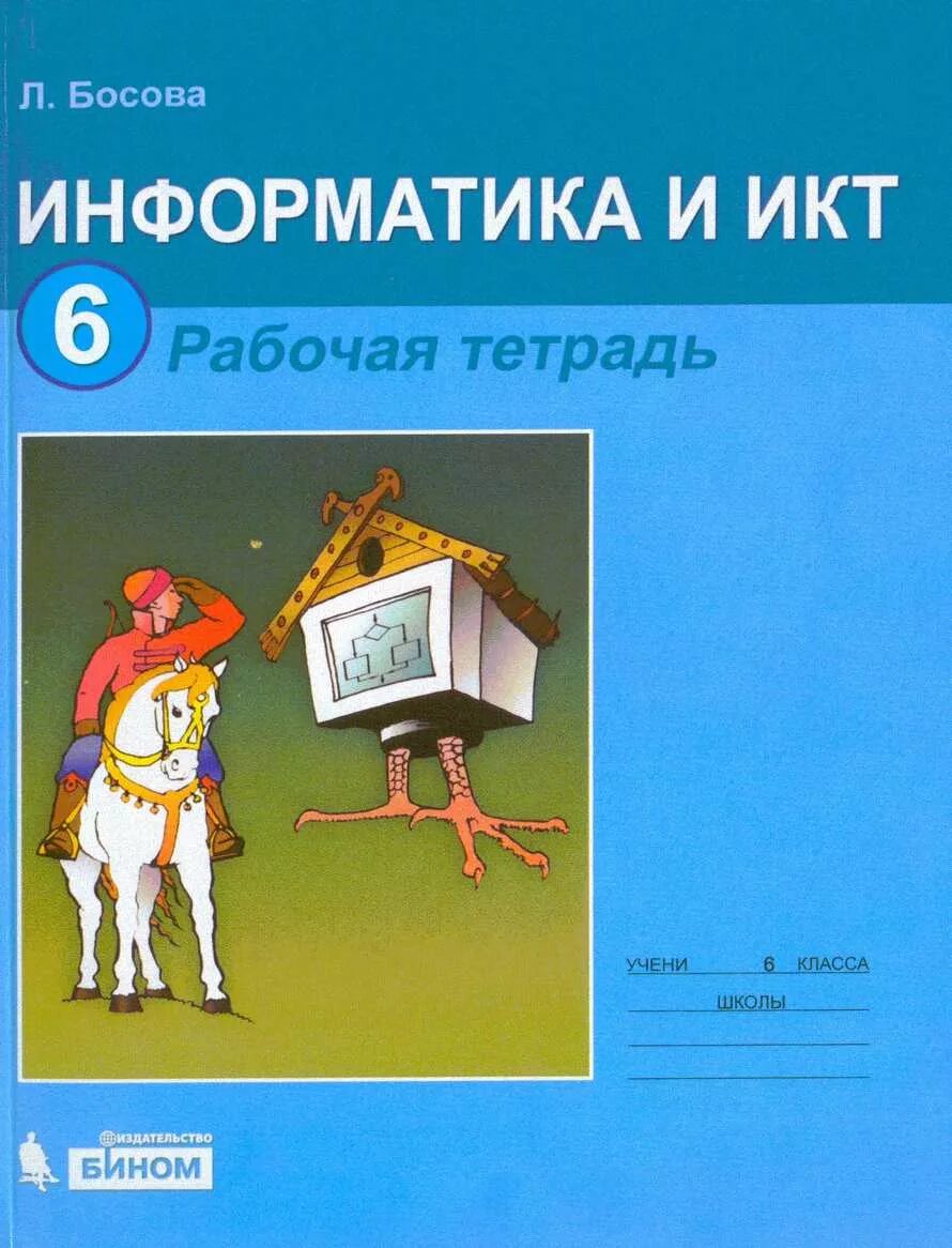 Информатика рабочая тетрадь шестой. Босова 6 рабочая тетрадь. Информатика и ИКТ 6 класс босова. Учебник по информатике 6 класс. Рабочая тетрадь по информатике 6 класс босова.