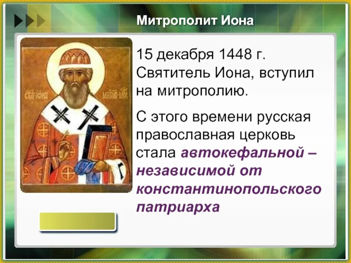 Обособление русской православной церкви от константинопольской. Рязанский епископ Иона. Иона первый русский митрополит. Митрополит Иона 1448. Автокефалия русской православной церкви 1448 г.