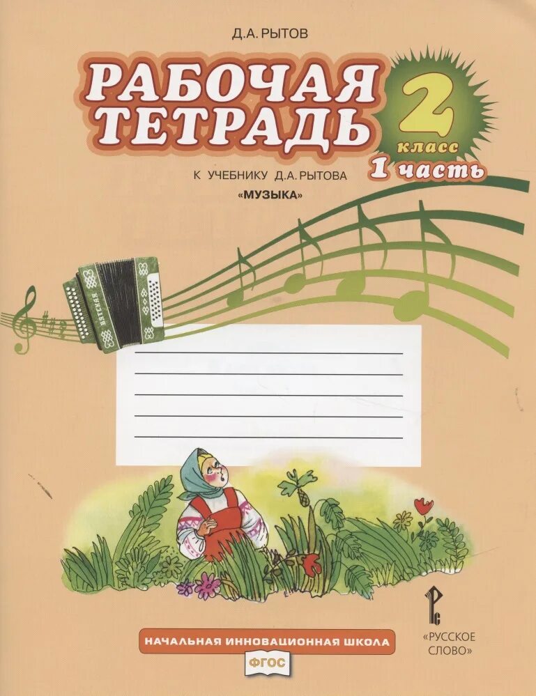 Рабочая тетрадь по произведению. Рабочая тетрадь. Тетрадь по Музыке. Рабочая тетрадь по Музыке. Рабочие тетради музыки для начальной школы.