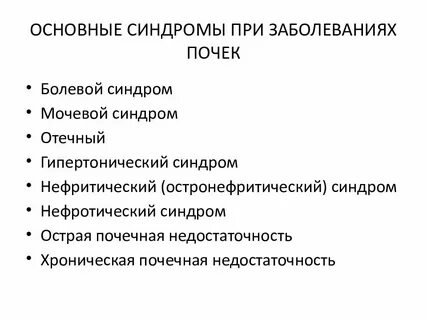 Как проявляются заболевания почек