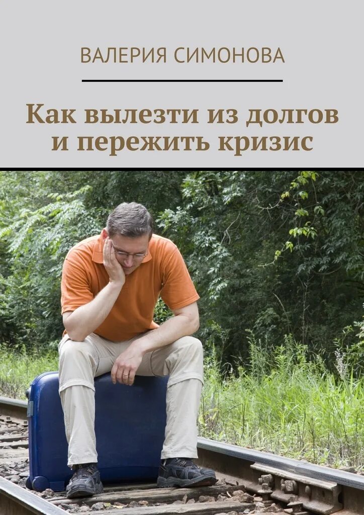 Как пережить долги. Как выбраться из долгов. вылезти из долгов. как пережить кризис книга. книга как вылезти из долгов.