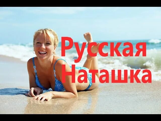 Русские женщины в турции. Турки наташки. Турки наташки. Наташи в турции. Толстый турок с русскими девушками.