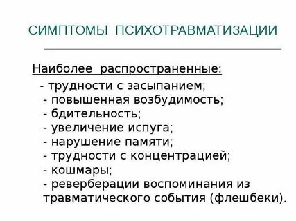 Травмы памяти