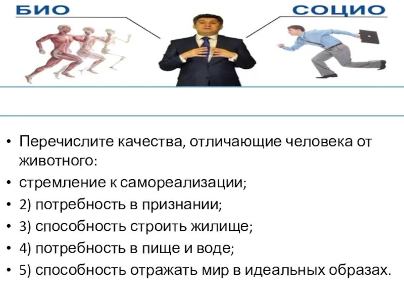 Что отличает человека от животного тест. Качества человека отличающие. в потребностях человека от животного отличает. какие качества отличают человека от животного. технология потребности в жилище.