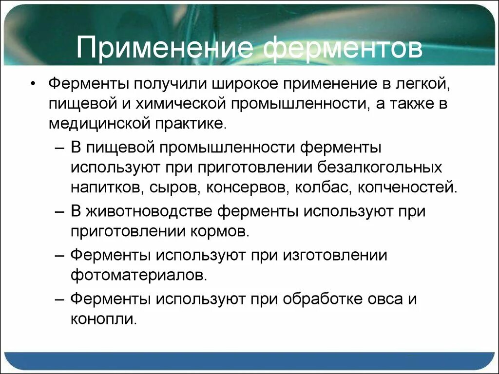 Как использовать ферменты. Применение ферментов. Практическое использование ферментов. Практическое применение ферментов. Ферменты в народном хозяйстве.