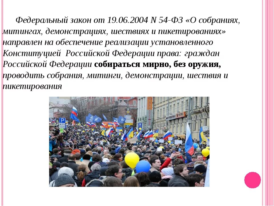 Право на демонстрации митинги какое право. Митинги демонстрации шествия и пикетирования. Проведения собрания, митинга, демонстрации. Митинги, собрания, демонстрации, шествия.. Право на собрания митинги шествия.