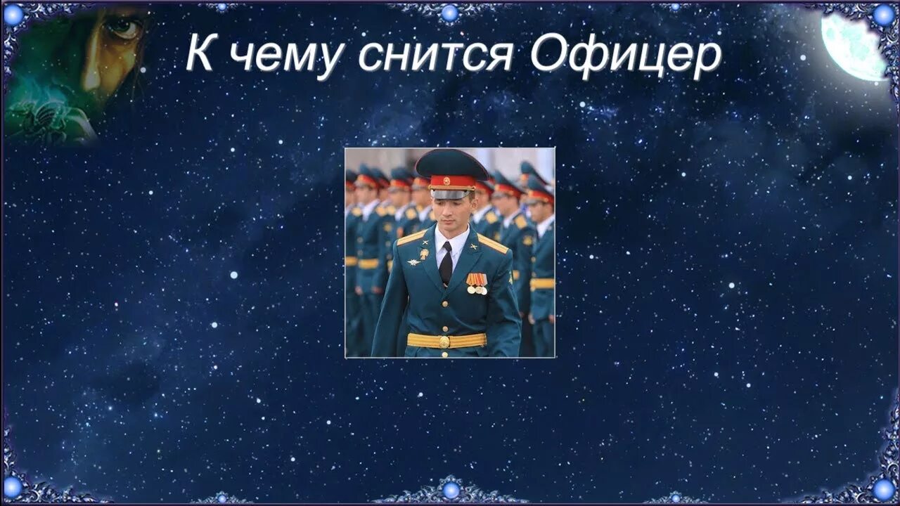 К чему снятся офицеры. Сонник офицер. Сон офицера Малинин. Военный во сне к чему снится