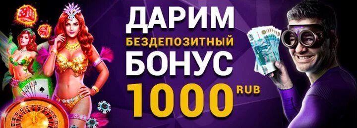 Казино Адмирал бездепозитный бонус. Бездепозитный бонус 1000 за регистрацию. Казино х бездепозитный бонус за регистрацию. Казино бездепозитный бонус 1000 руб. Адмирал х бонус за регистрацию