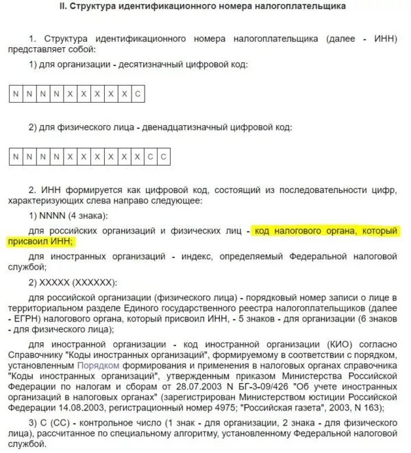 Номер налогоплательщика организации. Структура идентификационного номера налогоплательщика. Структура номера ИНН. Структура ИНН физического лица. Структура ИНН юридического лица.