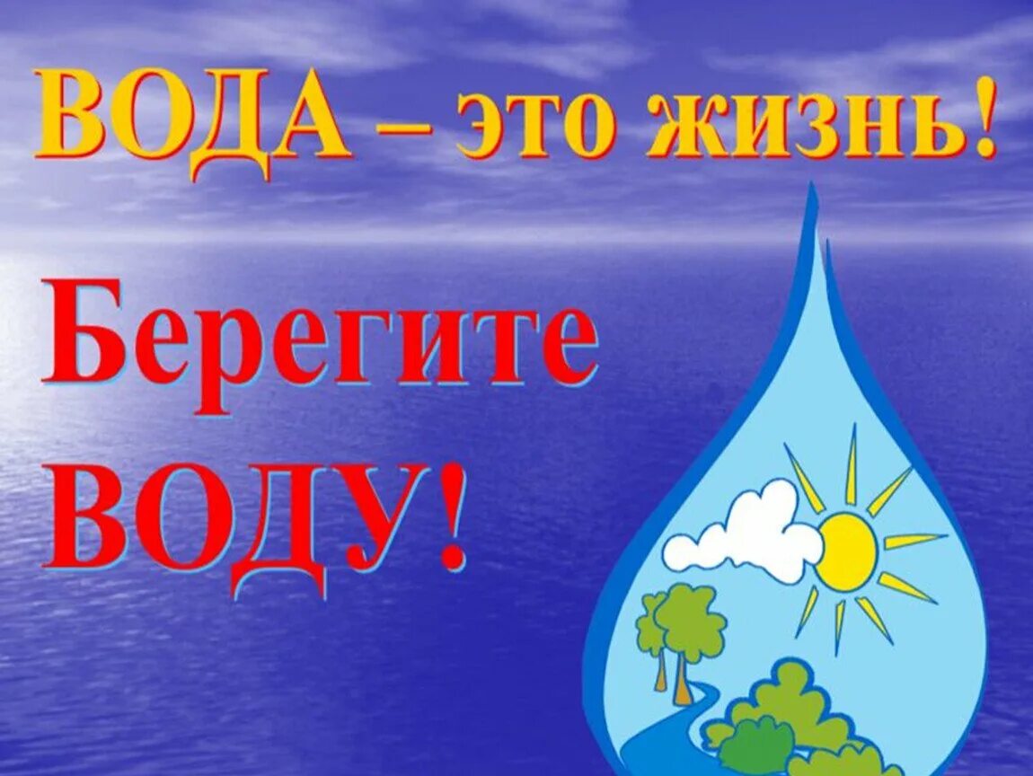 Берегите воду. Рисунки детей на тему Всемирный день воды. Всемирный день воды для детей. Вода источник жизни для дошкольников. День воды презентация для детей