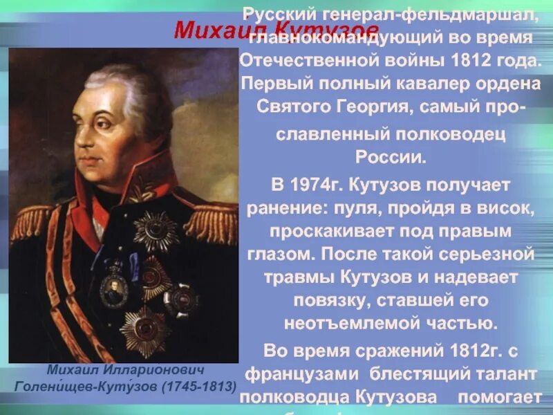 Патриоты современности однкнр. Кутузов полководец 1812. Кутузов русские полководцы Отечественной войны 1812 года.. Кутузов Великий полководец 1812 года.