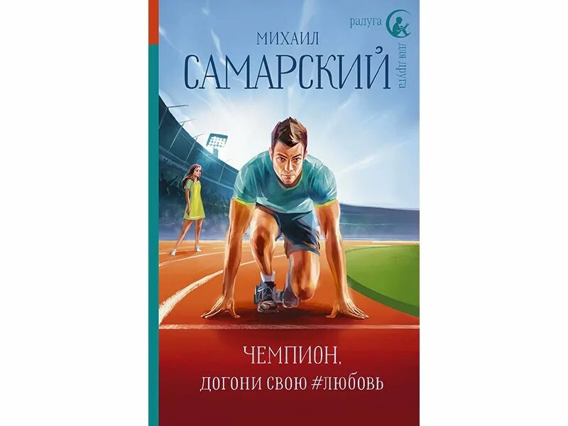 Книга чемпион. Люфгт гурон. Гурон чёрное сердце книга. Второй пояс. Чемпион книга 1.