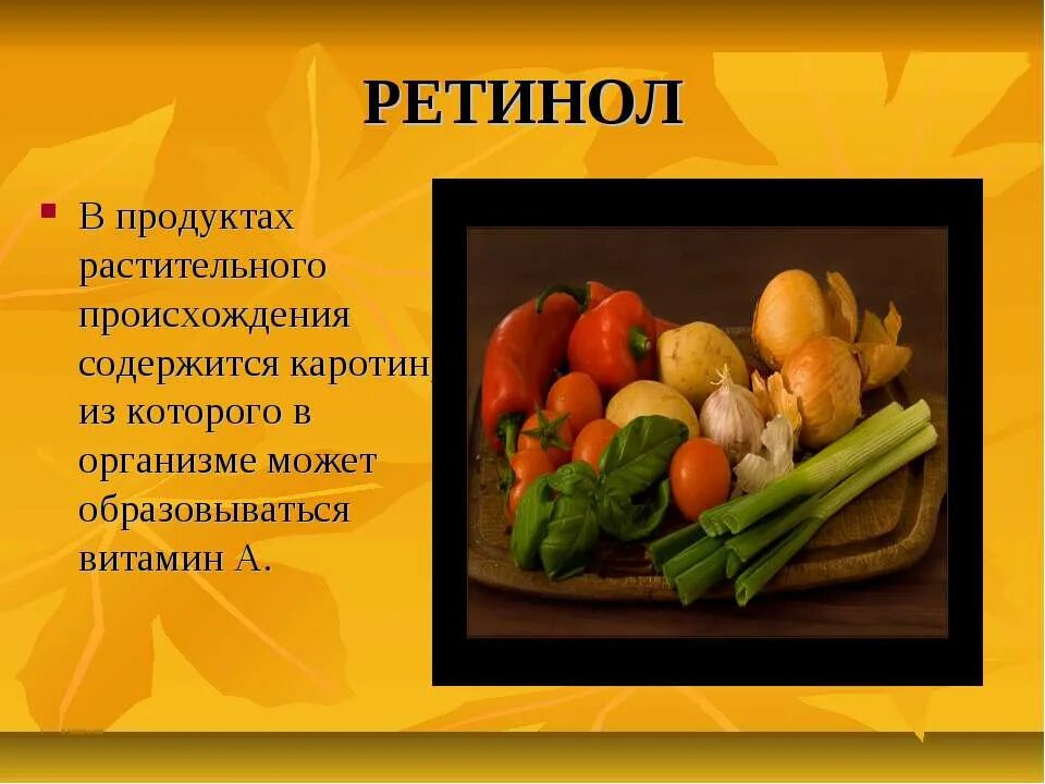 Витамины в продуктах растительного происхождения. Витамин а ретинол содержится в. Витамин а ретинол продукты. Витамин а ретинол содержится в продуктах. Витамин а (каротин) содержится.