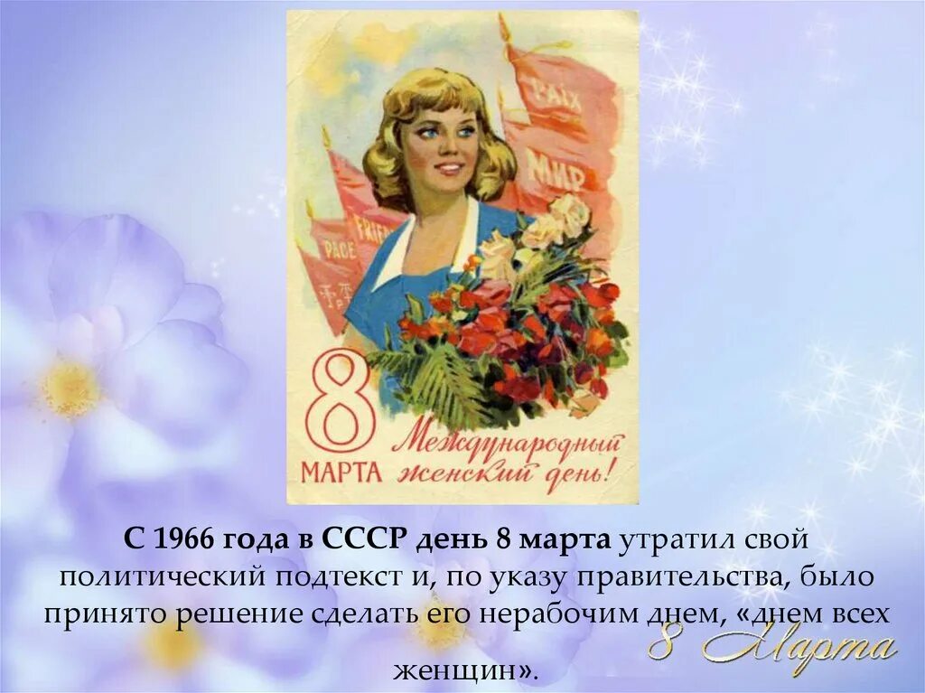 Международный женский день с какого года. Международный женский день советские.