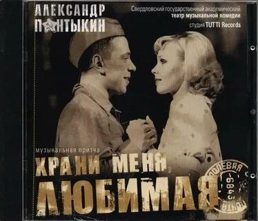 Храни меня моя любимая
