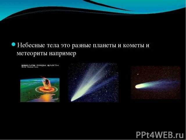 Небесные тела. Стихи о небесных телах. Презентация небесные тела. Загадки о небесных телах. Отметь небесные тела