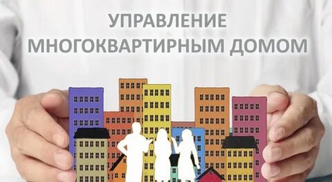 Управление многоквартирным жилым домом управляющей организацией
