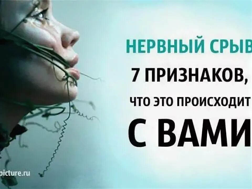 Нервный срыв это как. Нервный срыв это признаки. Нервный срыв симптомы. Эмоциональный срыв симптомы. Нервный срыв симптомы.