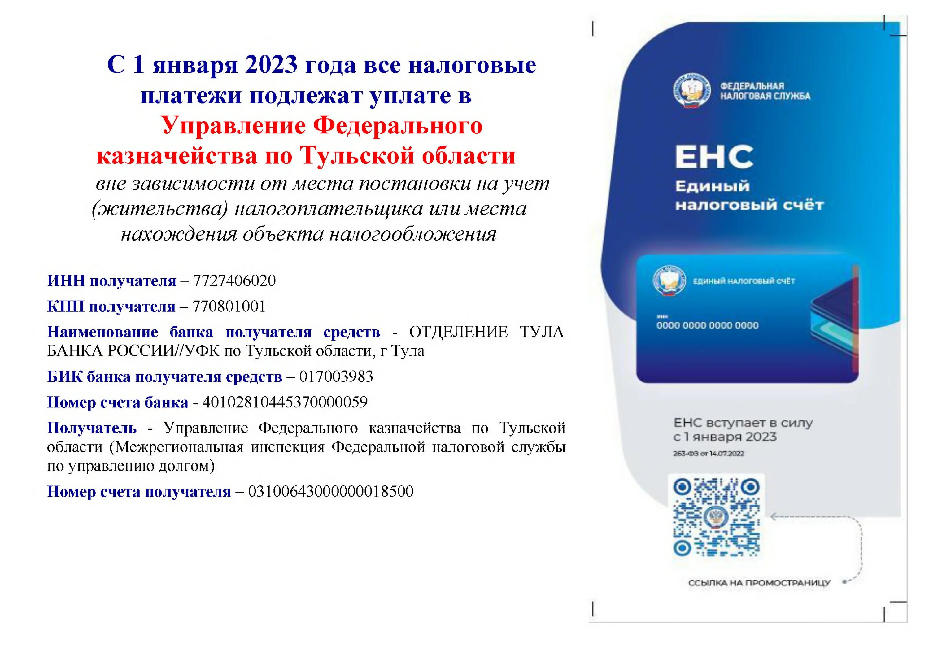 Налоги 2023 когда придут. Единый налоговый счет с 2023. Единый налоговый платеж. Единый налоговый платеж реквизиты. ЕНС С 2023.