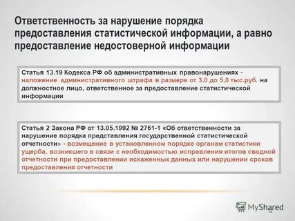 Предоставлена недостоверная информация