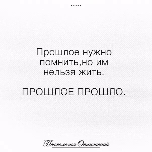 Живущий прошлым как называется. Прошлое в прошлом цитаты. нельзя жить прошлым цитаты. не надо жить прошлым цитаты. оставляйте прошлое в прошлом цитаты.