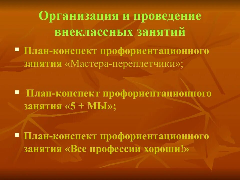 Структура профориентационного занятия или урока. Структура профориентационного занятия. темы внеурочных занятий по профессиональной ориентации. проект плана-конспекта профориентационного занятия.