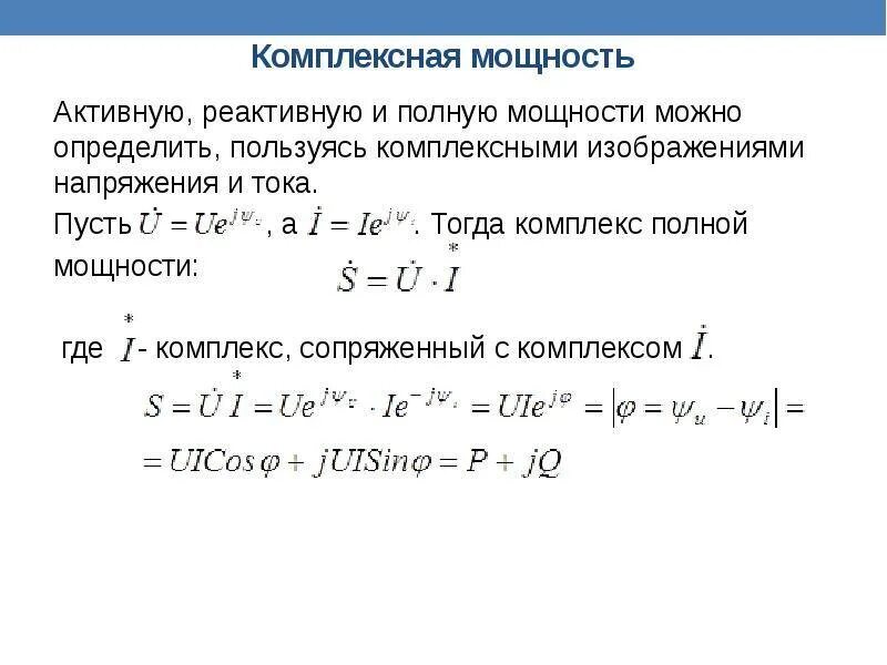 Полная мощность s. Формула для расчета реактивной мощности в цепи переменного тока. Формулы реактивной мощности в однофазной цепи переменного тока. Формула реактивной мощности в цепи переменного тока. Комплексная мощность в цепи переменного тока.