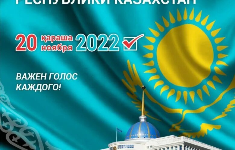 20 ноября 2020 г. Выборы президента Казахстана. Выборы президента Казахстана 2022. Выборы президента 2022. Президентские выборы в Казахстане 2022.