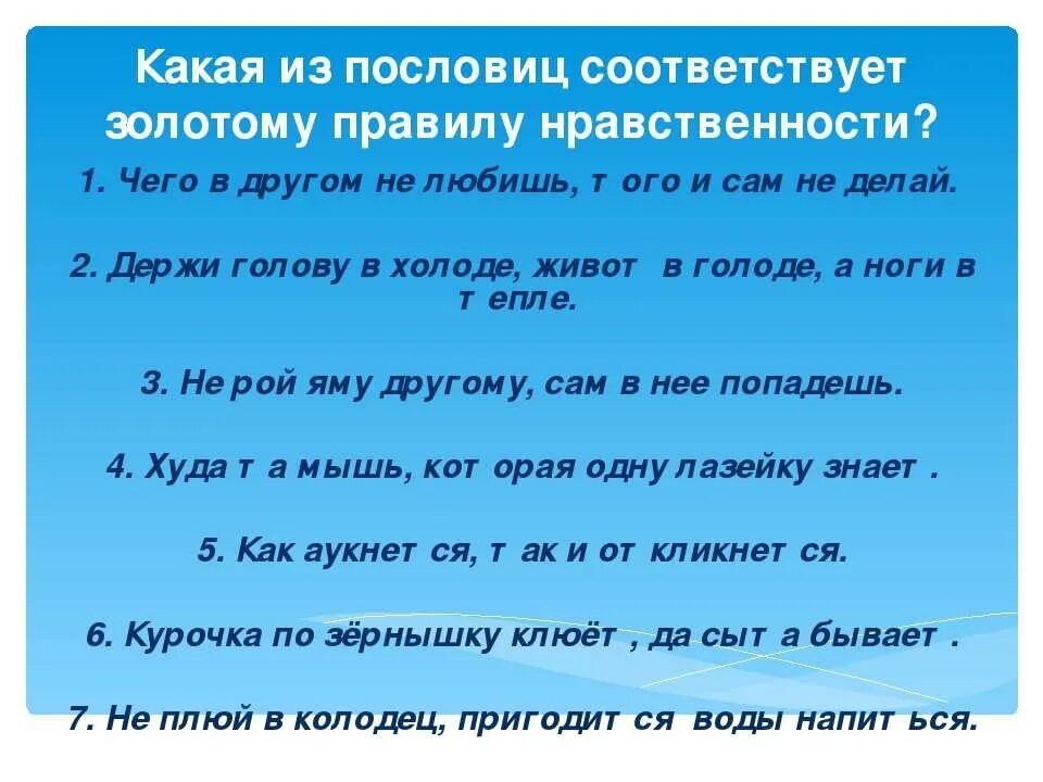 Пословица в жизни друг. Пословицы о нравственности. Поговорки о нравственности. Пословицы к Золотому правилу этики. Пословицы на тему нравственность.