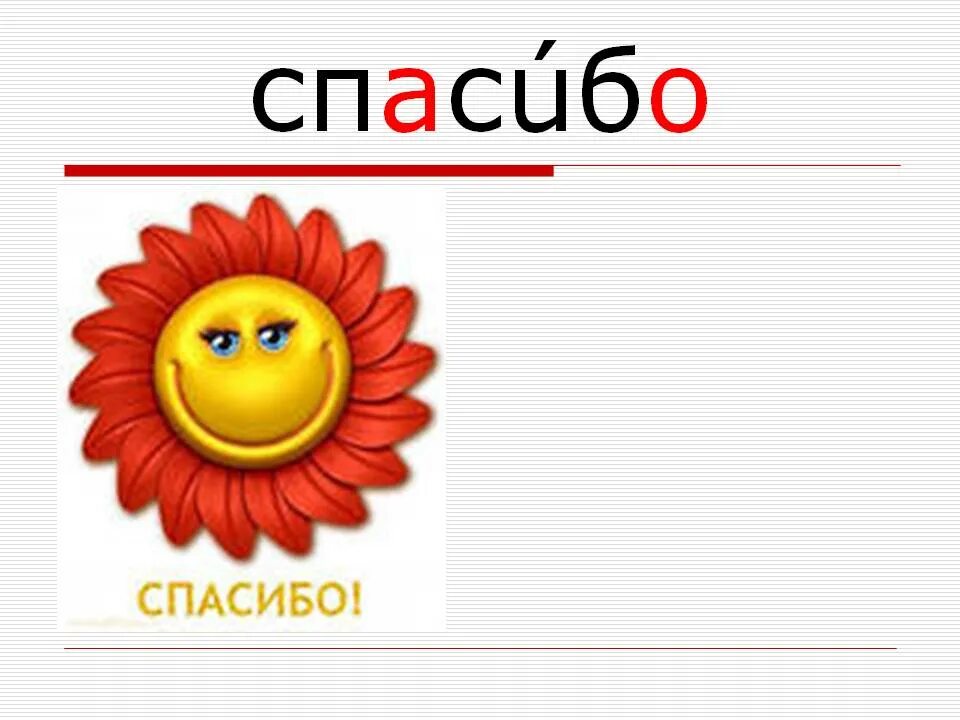 Найди слово спасибо. Словарное слово спасибо. Словарное слово спасибо в картинках. Словарное слово пожалуйста в картинках. Благодарность словарное слово.