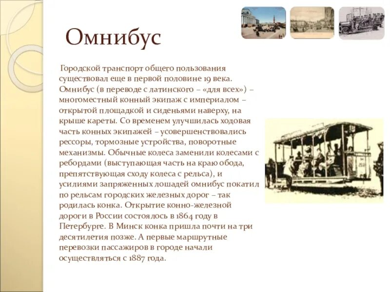 Городской транспорт общего пользования. Транспорт 19 века в России Омнибус. Омнибус 19 века в Петербурге. Омнибус — первый общественный транспорт. Транспорт 19-20 века в России.