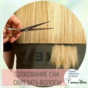 Стричь людям волосы сонник