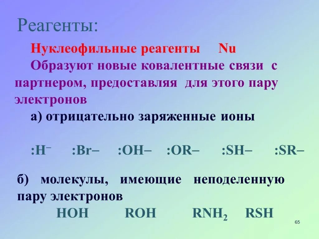 Реагент пример. Нуклеофильные и электрофильные реагенты. Нуклеофильные реагенты примеры. Нуклеофильность реагента. Кислотно-основные свойства органических соединений.