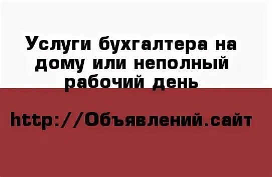 Работа на неполный рабочий день авито тверь. Неполный рабочий день за и против.